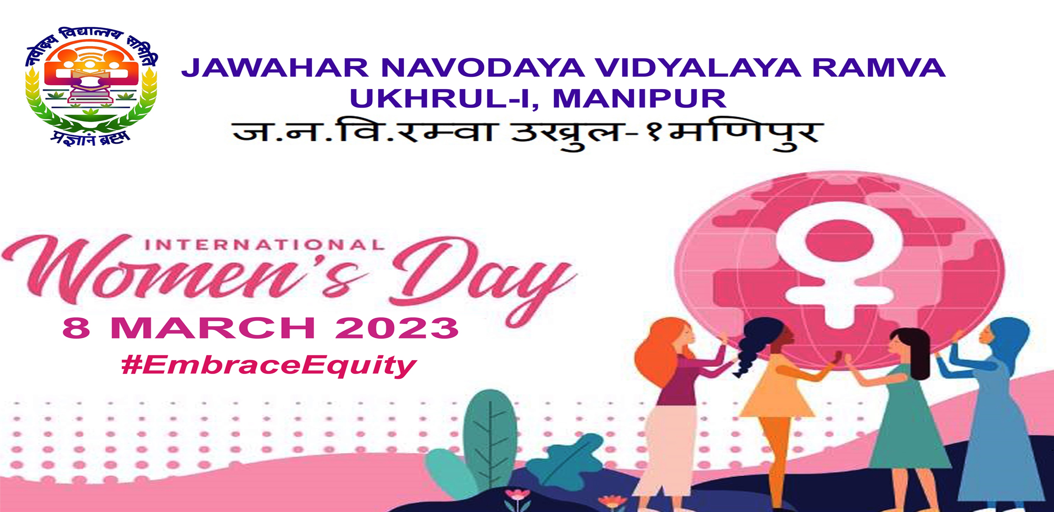 अंतरराष्ट्रीय महिला दिवस